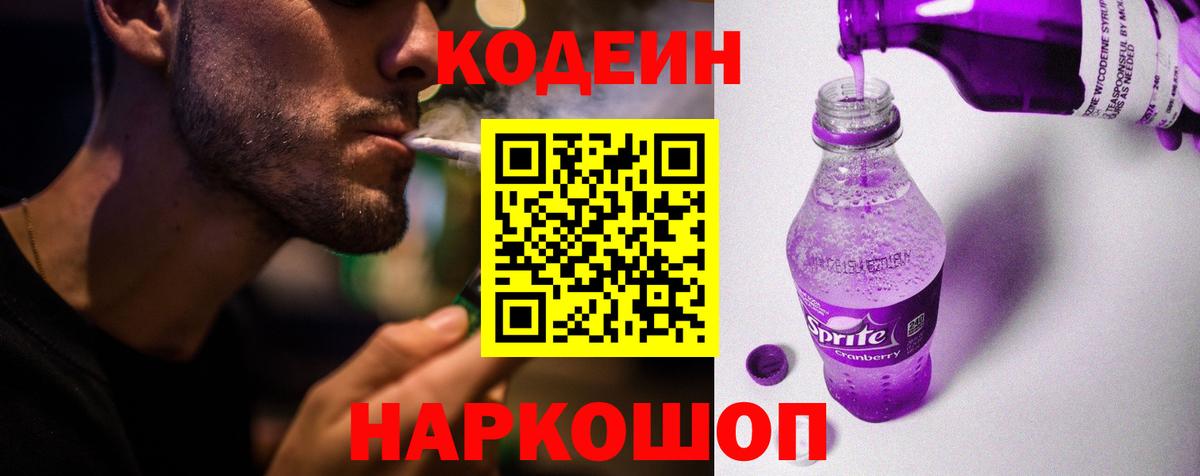 Каменка  Codein Purple Drank  Вход с VPN  купить наркотики сайты  Codein напиток Lean (лин) 
